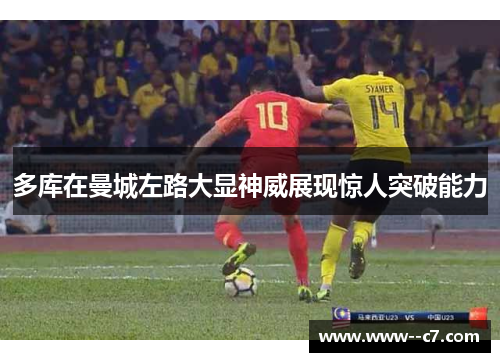 多库在曼城左路大显神威展现惊人突破能力 多库在曼城左路大显神威展现惊人突破能力
