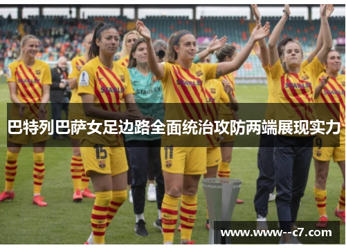 巴特列巴萨女足边路全面统治攻防两端展现实力 巴特列巴萨女足边路全面统治攻防两端展现实力