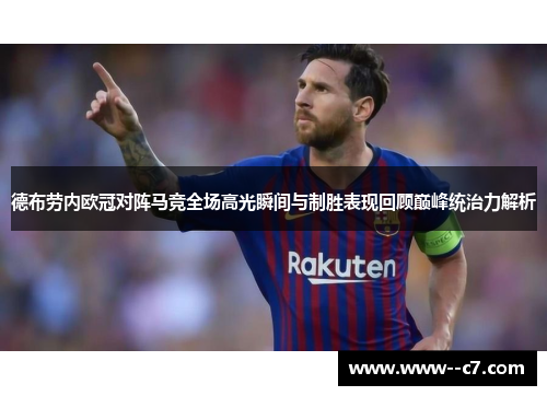 德布劳内欧冠对阵马竞全场高光瞬间与制胜表现回顾巅峰统治力解析 德布劳内欧冠对阵马竞全场高光瞬间与制胜表现回顾巅峰统治力解析