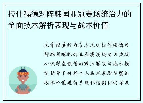 拉什福德对阵韩国亚冠赛场统治力的全面技术解析表现与战术价值 拉什福德对阵韩国亚冠赛场统治力的全面技术解析表现与战术价值