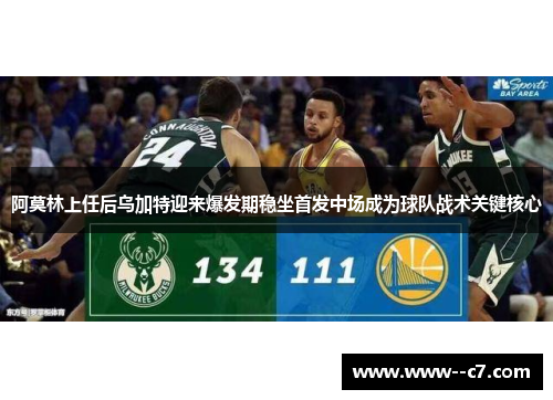 阿莫林上任后乌加特迎来爆发期稳坐首发中场成为球队战术关键核心 阿莫林上任后乌加特迎来爆发期稳坐首发中场成为球队战术关键核心