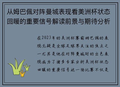 从姆巴佩对阵曼城表现看美洲杯状态回暖的重要信号解读前景与期待分析展望 从姆巴佩对阵曼城表现看美洲杯状态回暖的重要信号解读前景与期待分析展望
