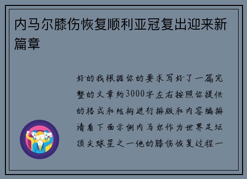 内马尔膝伤恢复顺利亚冠复出迎来新篇章