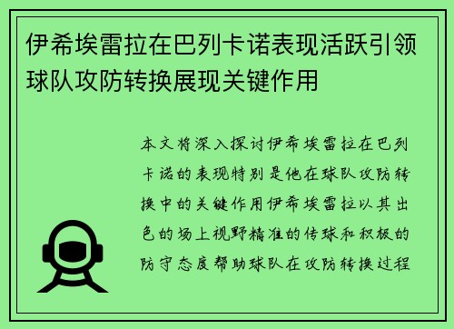 伊希埃雷拉在巴列卡诺表现活跃引领球队攻防转换展现关键作用 伊希埃雷拉在巴列卡诺表现活跃引领球队攻防转换展现关键作用