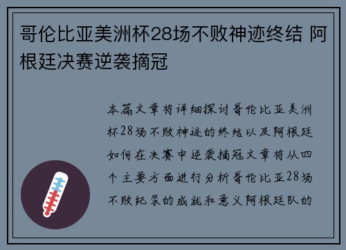 哥伦比亚美洲杯28场不败神迹终结 阿根廷决赛逆袭摘冠