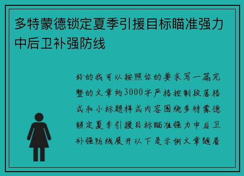 多特蒙德锁定夏季引援目标瞄准强力中后卫补强防线