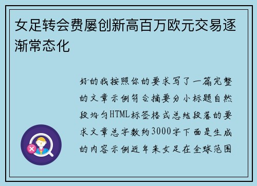 女足转会费屡创新高百万欧元交易逐渐常态化