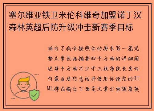 塞尔维亚铁卫米伦科维奇加盟诺丁汉森林英超后防升级冲击新赛季目标