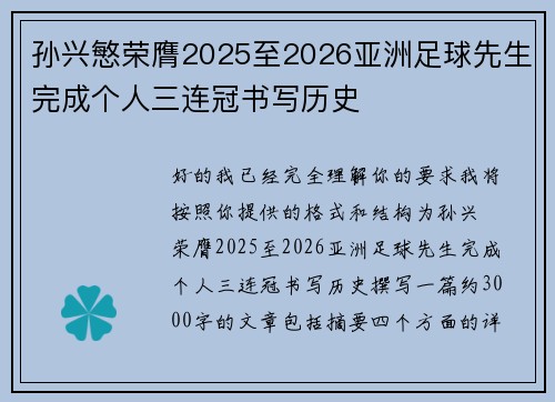 孙兴慜荣膺2025至2026亚洲足球先生完成个人三连冠书写历史