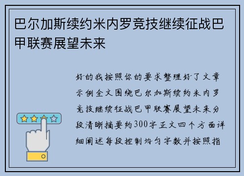 巴尔加斯续约米内罗竞技继续征战巴甲联赛展望未来