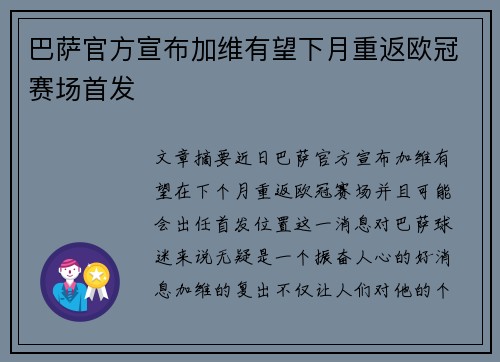 巴萨官方宣布加维有望下月重返欧冠赛场首发
