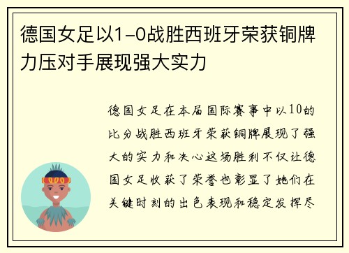 德国女足以1-0战胜西班牙荣获铜牌 力压对手展现强大实力