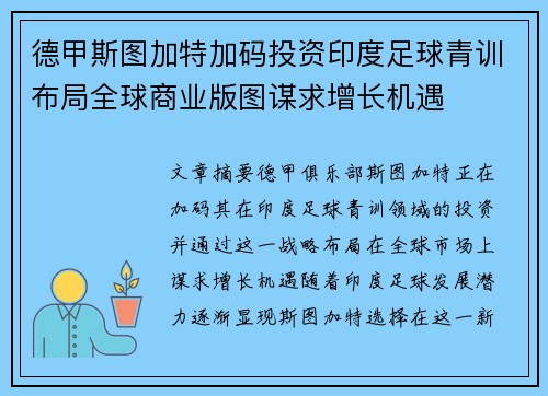 德甲斯图加特加码投资印度足球青训布局全球商业版图谋求增长机遇