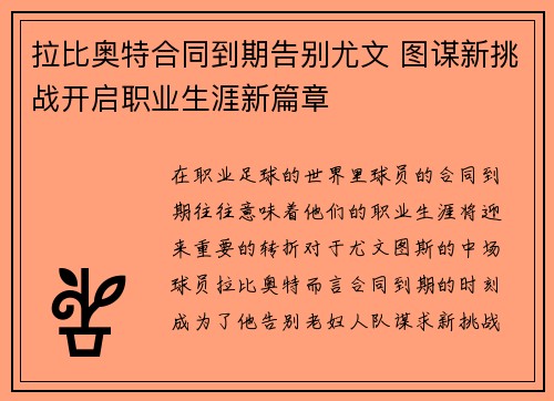拉比奥特合同到期告别尤文 图谋新挑战开启职业生涯新篇章