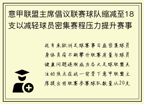 意甲联盟主席倡议联赛球队缩减至18支以减轻球员密集赛程压力提升赛事质量