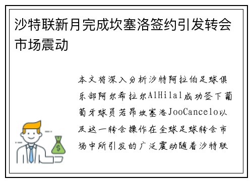 沙特联新月完成坎塞洛签约引发转会市场震动