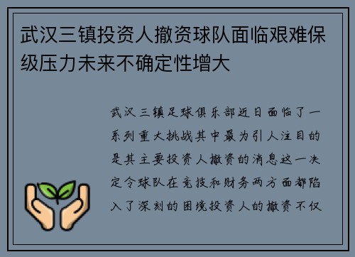 武汉三镇投资人撤资球队面临艰难保级压力未来不确定性增大 武汉三镇投资人撤资球队面临艰难保级压力未来不确定性增大