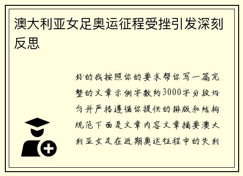 澳大利亚女足奥运征程受挫引发深刻反思