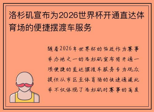 洛杉矶宣布为2026世界杯开通直达体育场的便捷摆渡车服务 洛杉矶宣布为2026世界杯开通直达体育场的便捷摆渡车服务