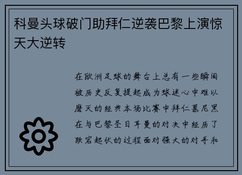 科曼头球破门助拜仁逆袭巴黎上演惊天大逆转 科曼头球破门助拜仁逆袭巴黎上演惊天大逆转