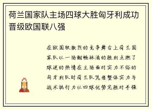 荷兰国家队主场四球大胜匈牙利成功晋级欧国联八强 荷兰国家队主场四球大胜匈牙利成功晋级欧国联八强