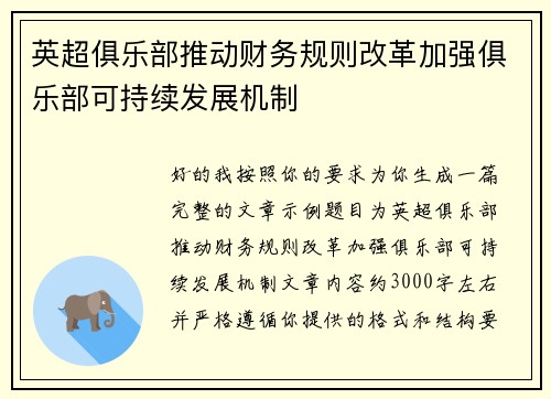 英超俱乐部推动财务规则改革加强俱乐部可持续发展机制 英超俱乐部推动财务规则改革加强俱乐部可持续发展机制