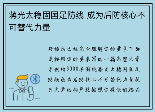 蒋光太稳固国足防线 成为后防核心不可替代力量