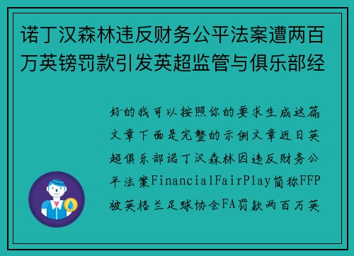 诺丁汉森林违反财务公平法案遭两百万英镑罚款引发英超监管与俱乐部经营新争议 诺丁汉森林违反财务公平法案遭两百万英镑罚款引发英超监管与俱乐部经营新争议