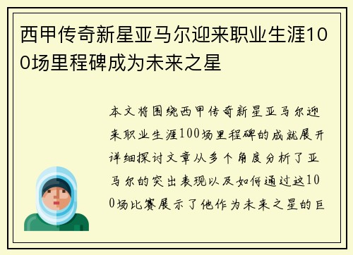 西甲传奇新星亚马尔迎来职业生涯100场里程碑成为未来之星