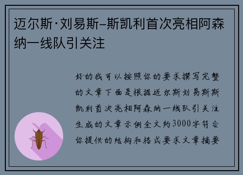 迈尔斯·刘易斯-斯凯利首次亮相阿森纳一线队引关注