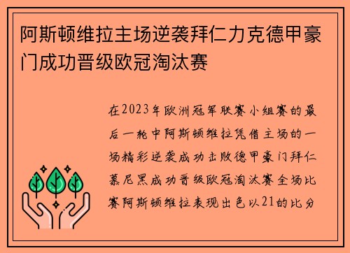 阿斯顿维拉主场逆袭拜仁力克德甲豪门成功晋级欧冠淘汰赛