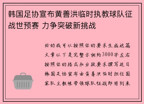 韩国足协宣布黄善洪临时执教球队征战世预赛 力争突破新挑战