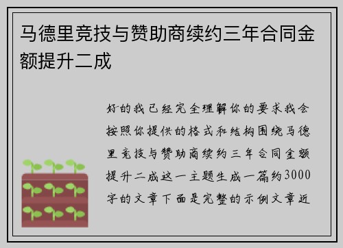 马德里竞技与赞助商续约三年合同金额提升二成