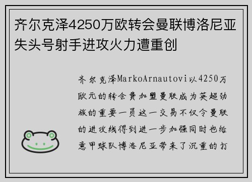 齐尔克泽4250万欧转会曼联博洛尼亚失头号射手进攻火力遭重创 齐尔克泽4250万欧转会曼联博洛尼亚失头号射手进攻火力遭重创