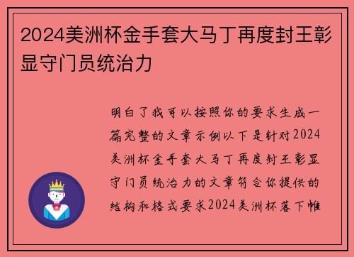2024美洲杯金手套大马丁再度封王彰显守门员统治力