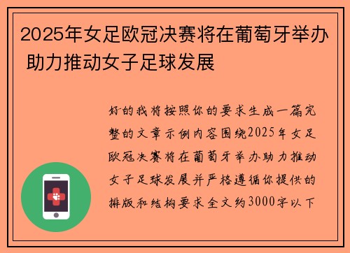 2025年女足欧冠决赛将在葡萄牙举办 助力推动女子足球发展