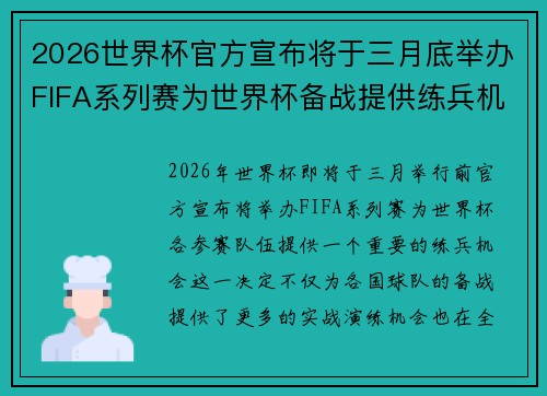2026世界杯官方宣布将于三月底举办FIFA系列赛为世界杯备战提供练兵机会 2026世界杯官方宣布将于三月底举办FIFA系列赛为世界杯备战提供练兵机会
