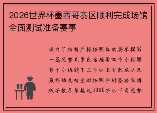2026世界杯墨西哥赛区顺利完成场馆全面测试准备赛事