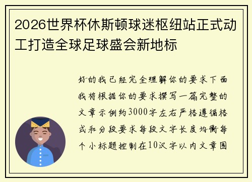 2026世界杯休斯顿球迷枢纽站正式动工打造全球足球盛会新地标