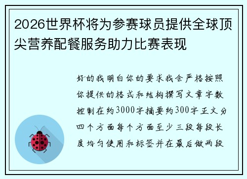 2026世界杯将为参赛球员提供全球顶尖营养配餐服务助力比赛表现