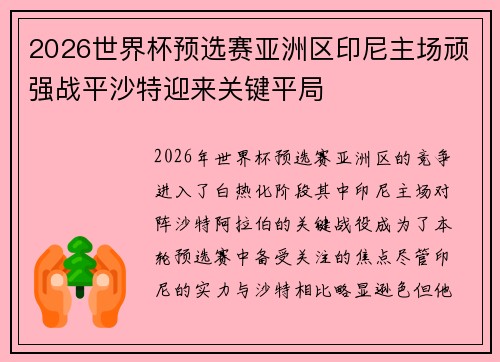 2026世界杯预选赛亚洲区印尼主场顽强战平沙特迎来关键平局 2026世界杯预选赛亚洲区印尼主场顽强战平沙特迎来关键平局