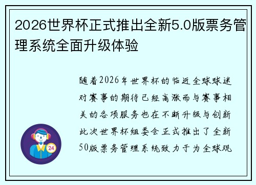 2026世界杯正式推出全新5.0版票务管理系统全面升级体验 2026世界杯正式推出全新5.0版票务管理系统全面升级体验