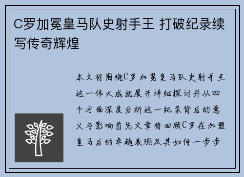 C罗加冕皇马队史射手王 打破纪录续写传奇辉煌 C罗加冕皇马队史射手王 打破纪录续写传奇辉煌