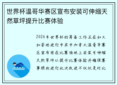 世界杯温哥华赛区宣布安装可伸缩天然草坪提升比赛体验