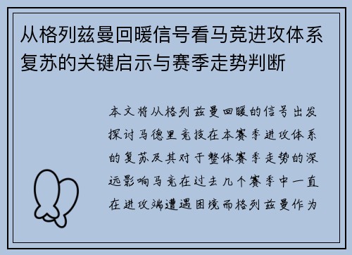 从格列兹曼回暖信号看马竞进攻体系复苏的关键启示与赛季走势判断