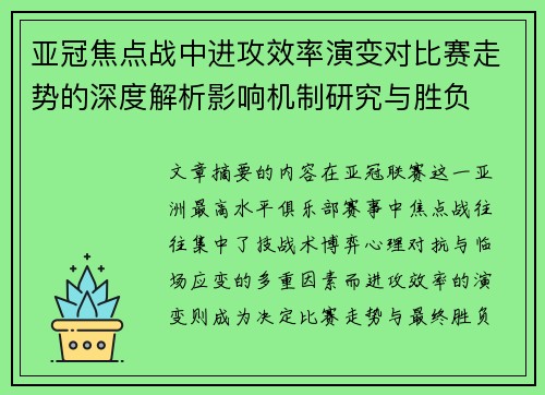 亚冠焦点战中进攻效率演变对比赛走势的深度解析影响机制研究与胜负