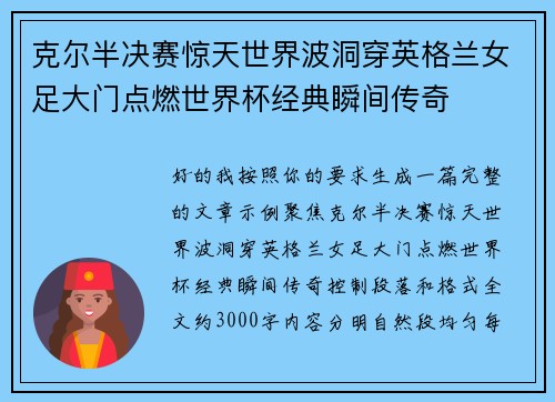 克尔半决赛惊天世界波洞穿英格兰女足大门点燃世界杯经典瞬间传奇 克尔半决赛惊天世界波洞穿英格兰女足大门点燃世界杯经典瞬间传奇