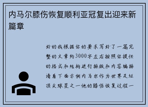 内马尔膝伤恢复顺利亚冠复出迎来新篇章 内马尔膝伤恢复顺利亚冠复出迎来新篇章
