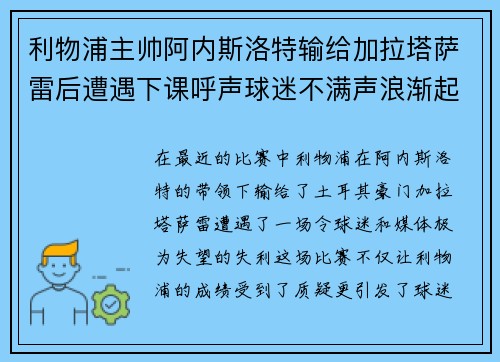利物浦主帅阿内斯洛特输给加拉塔萨雷后遭遇下课呼声球迷不满声浪渐起 利物浦主帅阿内斯洛特输给加拉塔萨雷后遭遇下课呼声球迷不满声浪渐起