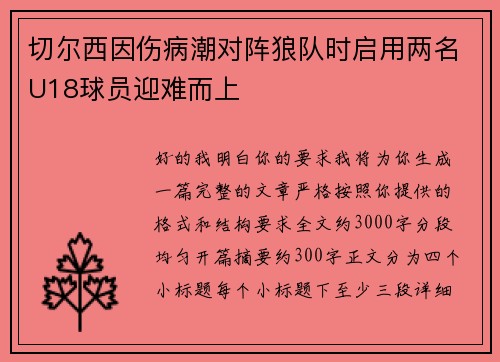 切尔西因伤病潮对阵狼队时启用两名U18球员迎难而上 切尔西因伤病潮对阵狼队时启用两名U18球员迎难而上